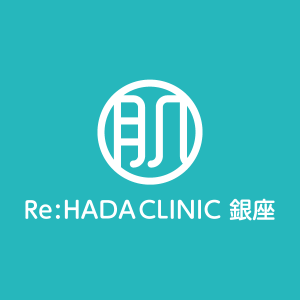 東京・銀座の美肌専門美容クリニック【Re:HADA CLINIC 銀座(リハダクリニック)】